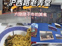 -沪西老弄堂面馆(定西路店)