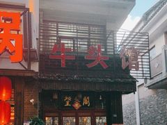 -牛头馆(凤南路店)