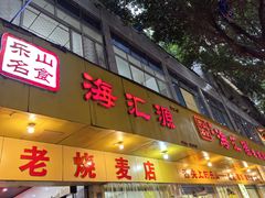 -海汇源老烧麦店(东大街总店)