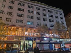 -列娜餐厅