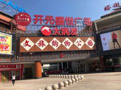 -开元盛世广场(新华北路店)