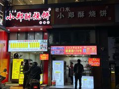 -朱记小郑酥烧饼(建康路店)