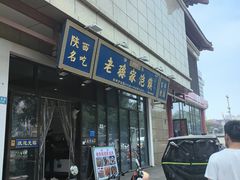 -老孙家泡馍(洒金桥店)