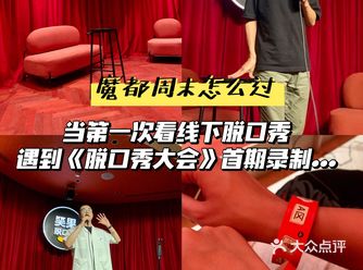 「当第一次看笑果线下脱口秀遇到《脱口秀大会》首期录制🥲」