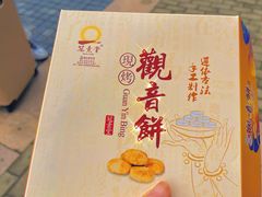 -冠素堂观音饼(朱家尖码头店)