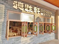 门面-德胜轩正宗顺德菜(宝安沙井会展中心店)