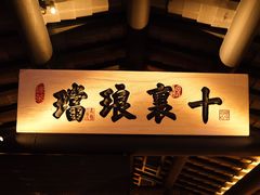 -绿茶餐厅(乐峰广场店)