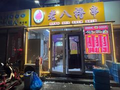 -木火铁锅炖·烧烤(北坦店)