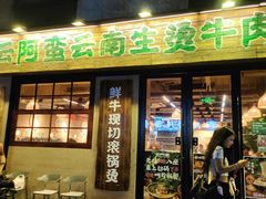 -云阿蛮云南生烫牛肉米线(奉贤路店)