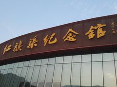 -红旗渠纪念馆