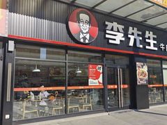-李先生牛肉面快餐厅(白塔店)