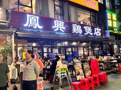 -凤兴鸡煲(宝安海雅店)