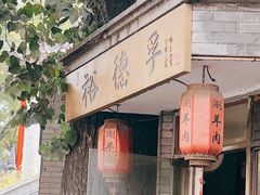 -裕德孚·非遗手切涮羊肉(东直门内大街店)