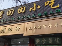 -老回回小吃(百万庄店)