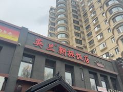 -英兰朝族饭店(河南桥头店)