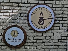 -Turka土耳咖(五大道店)