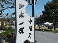 -山水一号·中餐厅