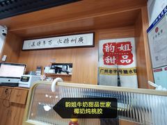 -韵姐牛奶甜品世家