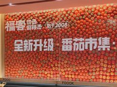 -福客麻辣烫·现炒麻辣香锅(印力中心店)