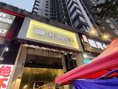 门面-月半小炉焖烤