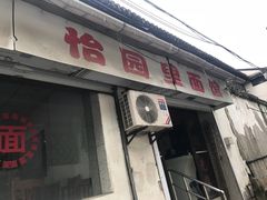 门面-原怡园面馆(拙政园店)