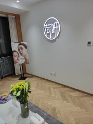 -HEYAN荷妍专业脱毛连锁机构
