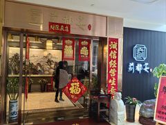 门面-蓟都宴