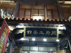 门面-巢湖名吃·徽府农家菜(半汤店)