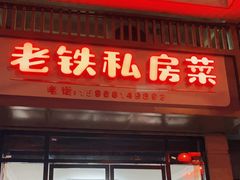 门面-老铁私房菜