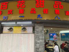 -百花传统甜品店(原址店)