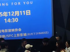 -SFC上影影城(杭州下沙IMAX店)