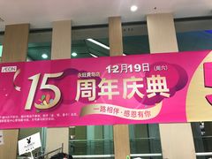 -永旺黄岛购物中心