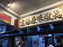 门面-達揚原味燉品(文明路店)