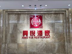 -兴悦酒家(环市东路店)