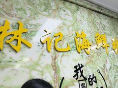-林记潮汕海鲜砂锅粥(平潭店)