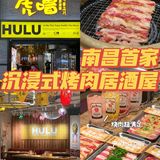 南昌首家沉浸式🍖烤肉居酒屋🥓牛五花专门店