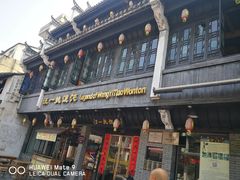 -汪一挑馄饨(老街店)
