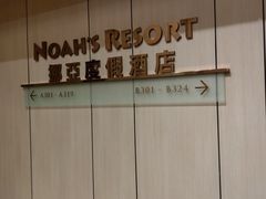 -挪亚方舟度假酒店