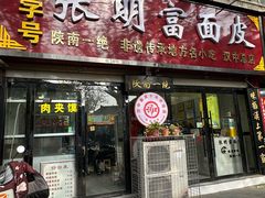 -张明富面皮店(东大街店)