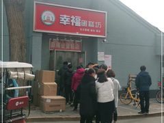 门面-幸福蛋糕坊(金顶街店)