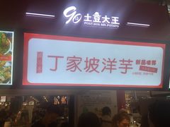 -周小亮丁家坡洋芋(全国总店)