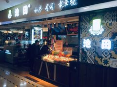 门面-池田寿司·4H鲜作(西直门凯德华联店)