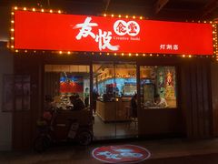 门面-友悦食堂(灯湖店)