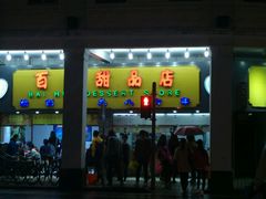 -百花传统甜品店(原址店)