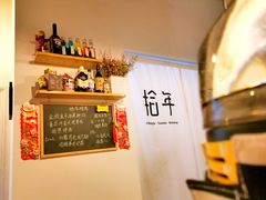 -拾年
