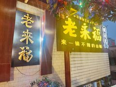 -老来福·非遗酸汤兔(凯旋路店)