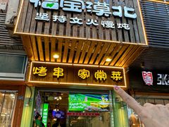 -福宝漠北·牛羊肉(广埠屯店)