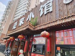 -范家小馆·四代传承烤鸭店(紫竹桥店)
