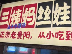 -怪噜范·老贵阳街头名小吃(鸿通城店)