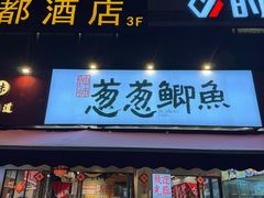 -钟师葱葱鲫鱼·江湖菜(梁家巷店)